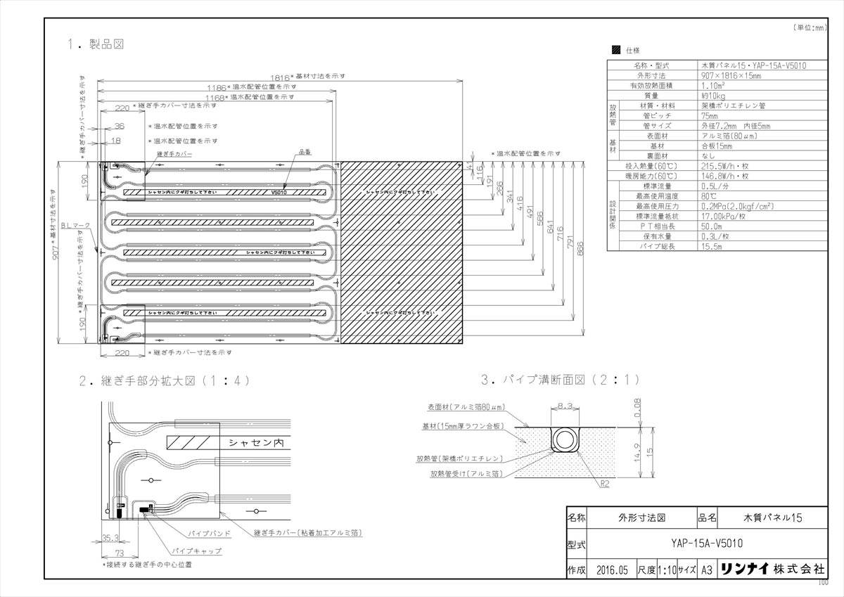 【YAP-15A-V5010】 《TKF》 リンナイ 給湯暖房端末 温水式床暖房パネル ωα1