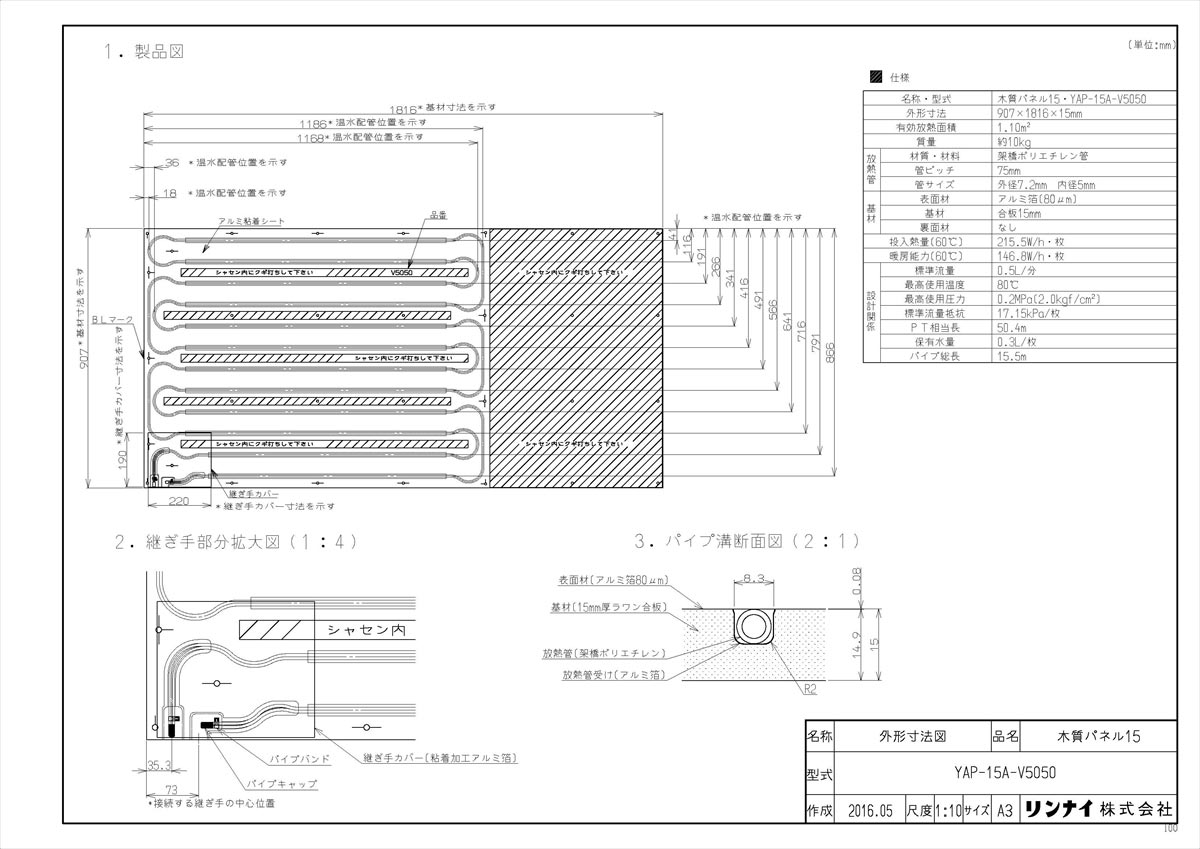 メーカー希望小売価格はメーカーカタログに基づいて掲載しています品名コード:26-0981商品名:温水式床暖房パネル型式名:YAP-15A-V5050仕向先名:リンナイ重量(Kg):12Kg梱包縦寸法:1818梱包横寸法:908梱包幅寸法:15体積(M3):0.025M3販売開始日:2016/06/01