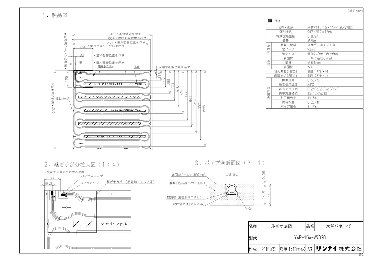 【YAP-15A-V7030】 《TKF》 リンナイ 給湯暖房端末 温水式床暖房パネル ωα1