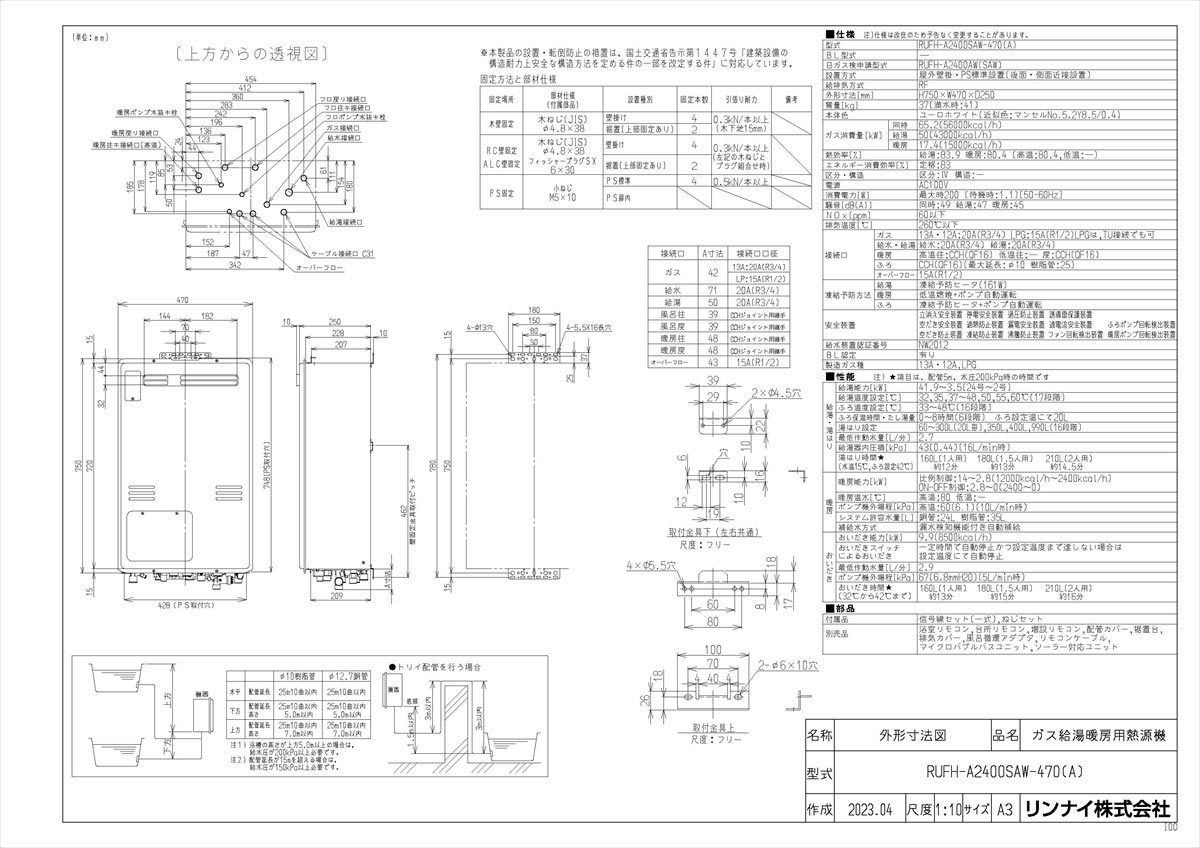 【RUFH-A2400SAW-470(A)】 《TKF》 リンナイ ガスふろ給湯暖房熱源機 24号 屋外壁掛型 オート ωα1