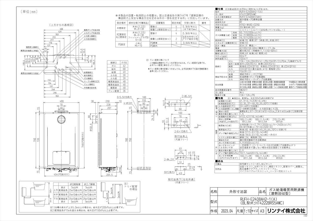 【RUFH-E2408AH2-1(A)】 《TKF》 リンナイ ガスふろ給湯暖房熱源機 24号 フルオート PS標準設置型 ωα1 2