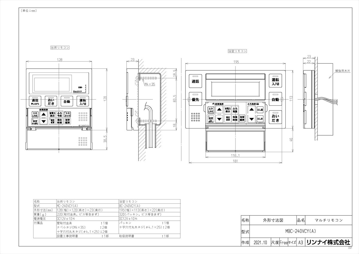 メーカー希望小売価格はメーカーカタログに基づいて掲載しています品名コード:26-8317シリーズ名:MBC-240商品名:マルチリモコン型式名:MBC-240VCY(A)仕向先名:リンナイ重量(Kg):1Kg外形寸法_高さ:120mm外形寸...