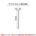 【GQC19DCV】 《TKF》 パナソニック Cライン サイドキャビネット部材 サイドキャビネット用目地棒 ωκ0(4)