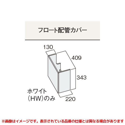 【GQC26DHKHW】 《TKF》 パナソニック Cライン オプション フロート配管カバー ωκ0