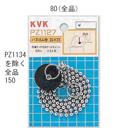 【PZ1129】 《TKF》 KVK バス用ゴム栓 呼び37 ωζ0