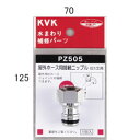 【PZ505】 《TKF》 KVK 屋外ホース接続用ニップル ωζ0
