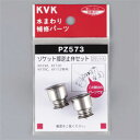 【PZ573】 《TKF》 KVK ソケット部逆止弁セット ωζ0