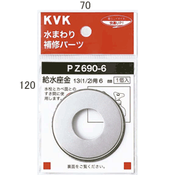 【PZ690-12】 《TKF》 KVK 給水座金 13（1/2）用 12mm ωζ0