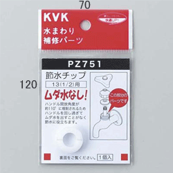 【PZ751】 《TKF》 KVK 節水チップ ωζ0