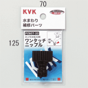 【PZ807-20】 《TKF》 KVK ワンタッチニップル20 ωζ0