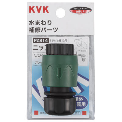 【PZ814】 《TKF》 KVK ホースジョイント・ワンタッチニップルセット ωζ0