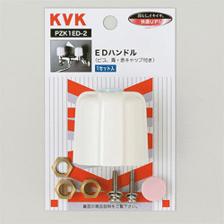 【PZK1ED-2】 《TKF》 KVK EDハンドル（ビス、青・赤キャップ付） ωζ0