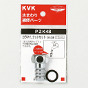 【PZK48】 《TKF》 KVK カラマイ・ナットセット13(1/2)用 ωζ0