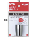 【PZKF171S】 《TKF》 KVK シャワーホースナットセット (シャワーヘッド側) ωζ0