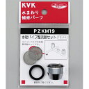 【PZKM19】 《TKF》 KVK 水栓パイプ整流器セット ωζ0