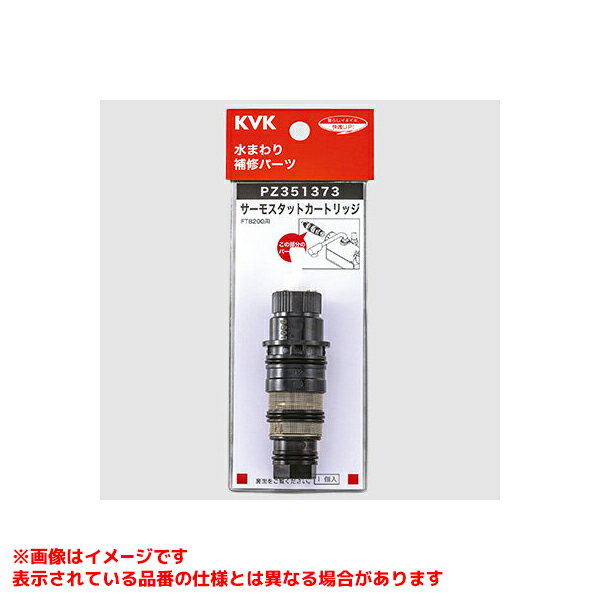 【PZ351373】 《TKF》 KVK サーモスタットカートリッジ ωζ0