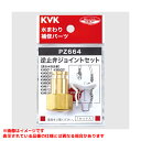 【PZ664W】 《TKF》 KVK ジョイントセット(逆止弁なし) ωζ0