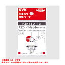 【PZK75A-13】 《TKF》 KVK ドライバー式スピンドル(メッキ付) ωζ0