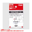 【PZK75AK-13】 《TKF》 KVK ドライバー式ビス止スピンドル(メッキ付) ωζ0