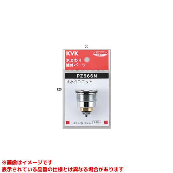 【PZ566N】 《TKF》 KVK 止水弁ユニット ωζ0