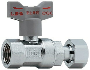 【653-510-13】 《TKF》 カクダイ 逆止弁つきボール止水栓 （片ナットつき） ωσ0