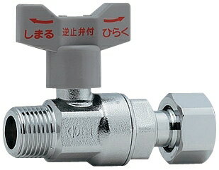【653-710-13】 《TKF》 カクダイ 逆止弁つきボール止水栓 （片ナットつき） ωσ0