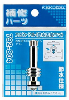 メーカー希望小売価格はメーカーカタログに基づいて掲載していますスピンドル（節水固定コマ）品番：792-804箱 / 梱：5 / 100JAN：4972353028733パッケージ：W75×H105×D20 ミリ総合カタログ：P.283 ガイ...