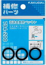 【794-200】 《TKF》 カクダイ 泡沫金具用パッキン 3枚入 ωσ0