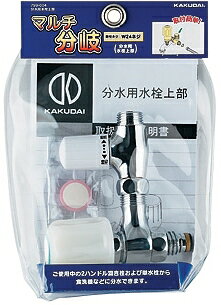 【799-004】 《TKF》 カクダイ 分水用水栓上部 ωσ0