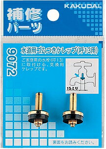 メーカー希望小売価格はメーカーカタログに基づいて掲載していますゴムつきケレップ(2個入)品番:9172箱 / 梱:10 / 400JAN:4972353917204パッケージ:W75×H105×D22 ミリ総合カタログ:P.433 仕様:水栓金具呼20用材質:EPDM、黄銅説明文:●0731-21の2個入り●使用温度:1〜80℃
