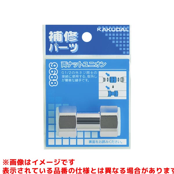 【9688】 《TKF》 カクダイ 両ナットユニオン（13×13） ωσ0
