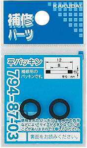 【794-87-04】 《TKF》 カクダイ 平パッキン 13×9×2 ωσ0