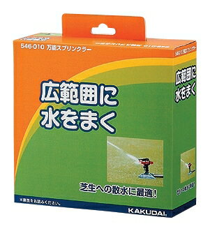 Rakuten - 【546-010】 《TKF》 カクダイ 万能スプリンクラー ωσ0