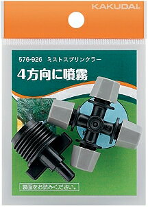 Rakuten - 【576-926】 《TKF》 カクダイ ミストスプリンクラー ωσ0