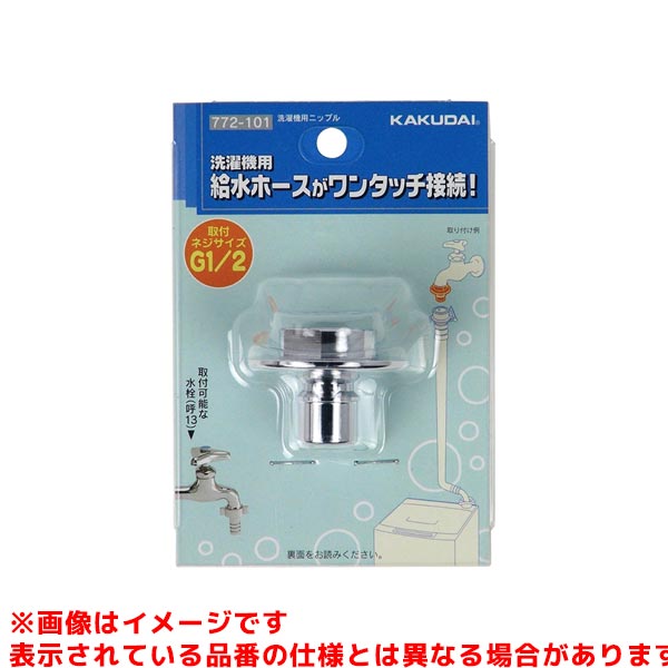メーカー希望小売価格はメーカーカタログに基づいて掲載しています洗濯機用ニップル品番:772-101箱 / 梱:6 / 120JAN:4972353772117パッケージ:W85×H125×D47 ミリ総合カタログ:P.391 材質:黄銅説明文:●ノンアスベストパッキン付き●呼13のカップリング付き横水栓用