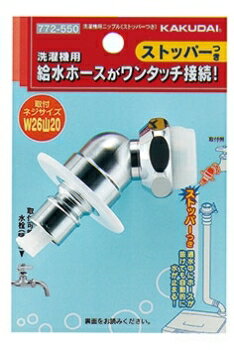 【772-550】 《TKF》 カクダイ 洗濯機用ニップル（ストッパーツキ） (W26山20回転パイプネジ) ωσ0