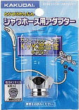 【9318B】 《TKF》 カクダイ シャワーホース用アダプター ωσ0