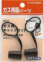 【9586】 《TKF》 カクダイ ガス用キャップセット(都市ガス用) ωσ0(4)