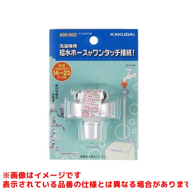 メーカー希望小売価格はメーカーカタログに基づいて掲載していますビス止め口金品番:436-602箱 / 梱:6 / 120JAN:4972353436651パッケージ:W85×H125×D47 ミリ総合カタログ:P.391 材質:POM、亜鉛説明文:●水栓と洗濯機給水ホースの接続アダプターで、水栓吐水口の外径14〜23ミリ用でビス止め式