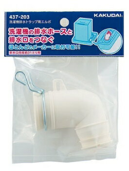 Rakuten - 【437-203】 《TKF》 カクダイ 洗濯機排水トラップ用エルボ ωσ0