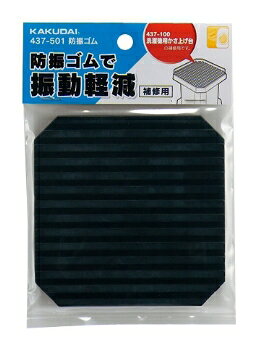 メーカー希望小売価格はメーカーカタログに基づいて掲載しています防振ゴム品番:437-501箱 / 梱:10 / 100JAN:4972353049387パッケージ:W115×H170×D10 ミリ総合カタログ:P.669 材質:EPDM説明文:●437-100、437-101用●1枚入り