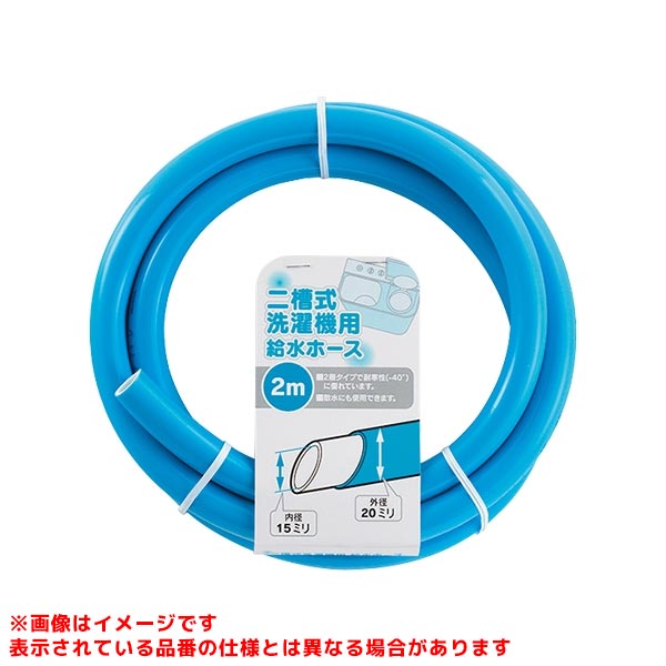 メーカー希望小売価格はメーカーカタログに基づいて掲載しています二槽式洗濯機給水ホース品番:436-301-2箱 / 梱:60 / -JAN:4972353084388パッケージ:W250×H40×D250 ミリ総合カタログ:P.391 長さ(m):2材質:PVC説明文:●二槽式洗濯機の給水用ホース●内径15×外径20ミリ