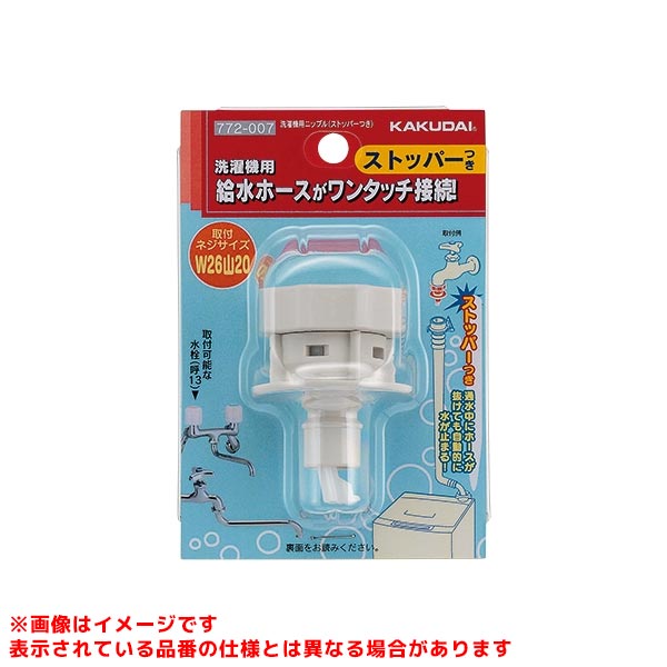 メーカー希望小売価格はメーカーカタログに基づいて掲載しています洗濯機用ニップル(ストッパーつき)品番:772-007箱 / 梱:6 / 120JAN:4972353074488パッケージ:W85×H125×D45 ミリ総合カタログ:P.390 材質:POM説明文:●自動閉止機構付き●パッキン付き●呼13の混合栓、自在水栓用