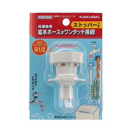 【772-107】 《TKF》 カクダイ 洗濯機用ニップル（ストッパーつき） ωσ0