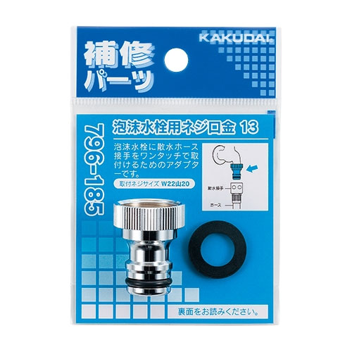 【796-185】 《TKF》 カクダイ 泡沫水栓用ネジ口金 13 ωσ0
