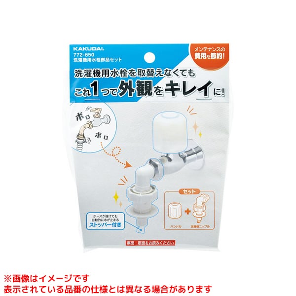 【772-650】 《TKF》 カクダイ 洗濯機用水栓部品セット ωσ0