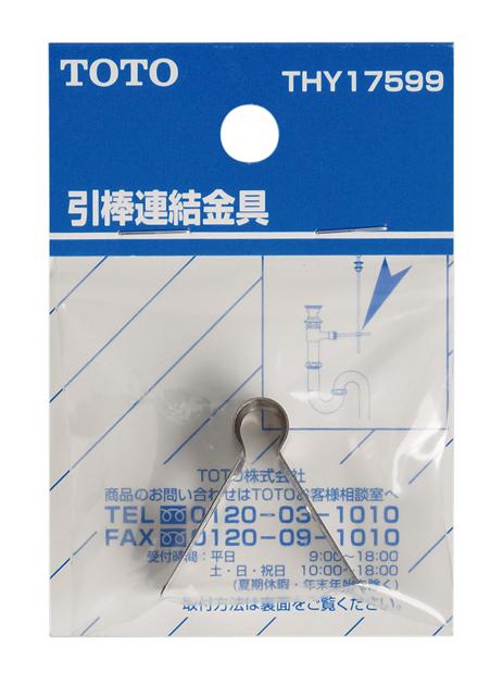 【THY17599】 《TKF》 TOTO 引き棒連結金具（ポップアップ） ωγ0