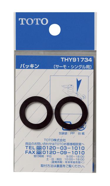 【THY91734】 《TKF》 TOTO パッキン（φ17．5mm、サーモ・シングル用） ωγ0