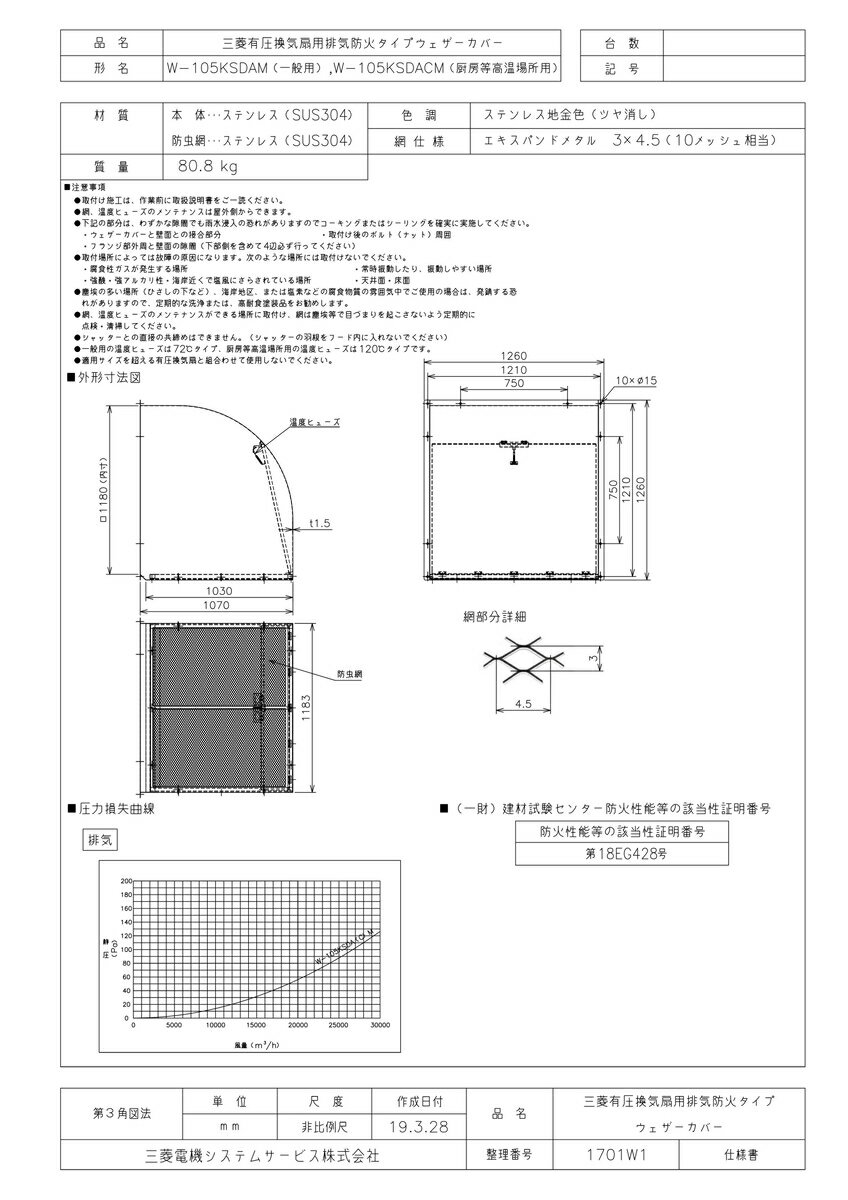 【W-105KSDACM】 《TKF》 三菱電機 SUS製ウェザーカバー 防火ダンパー・防虫網付 ωβ0