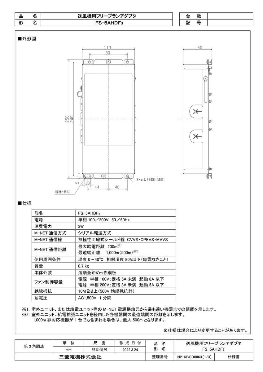 【FS-5AHDF3】 《TKF》 三菱電機 送風機用フリープランアダプタ ωβ0 2